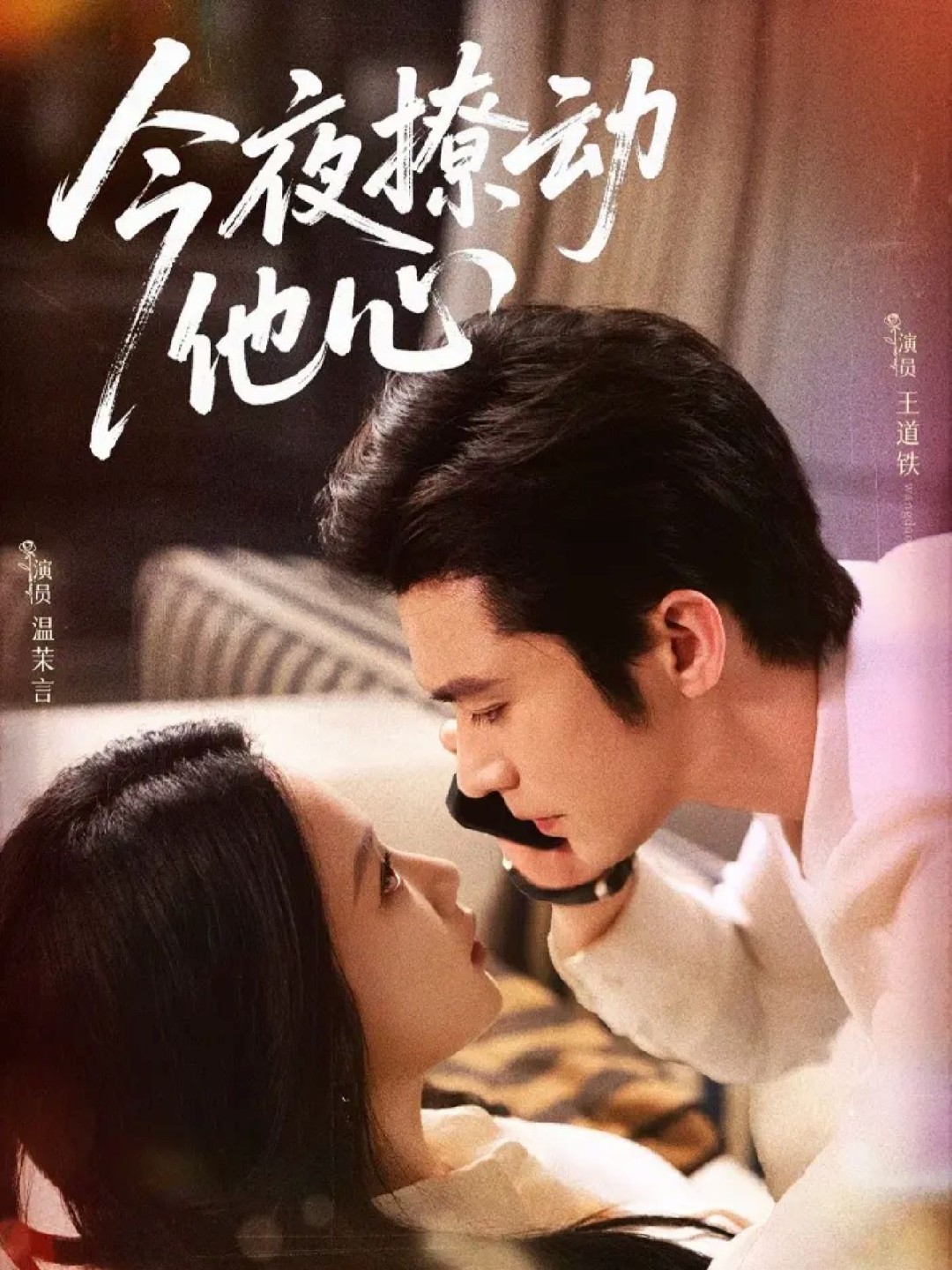 今夜撩动他心封面图