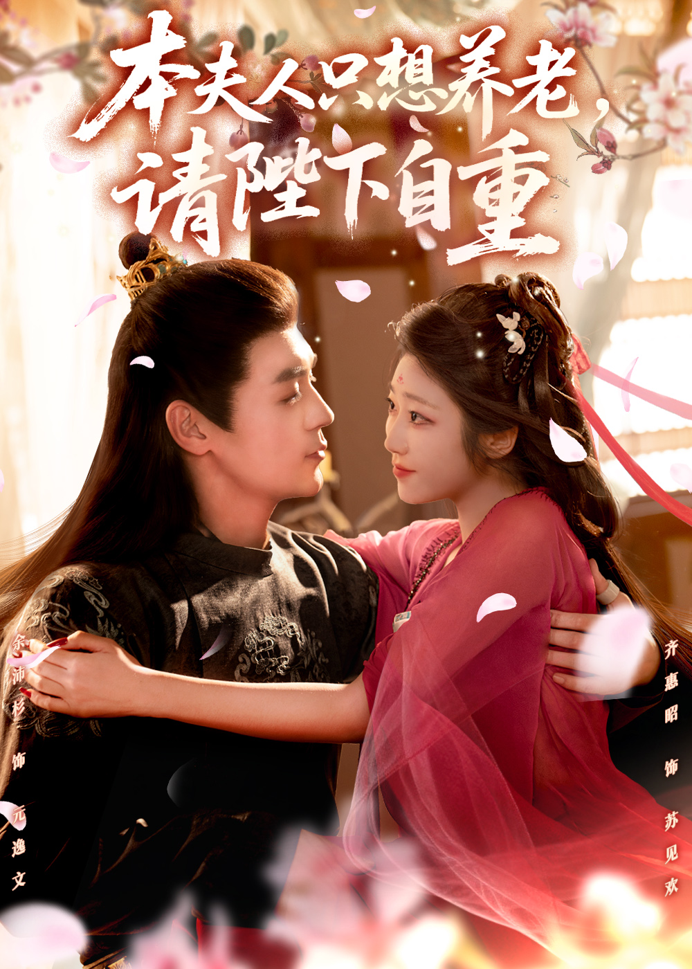 本夫人只想养老，请陛下自重未删减版