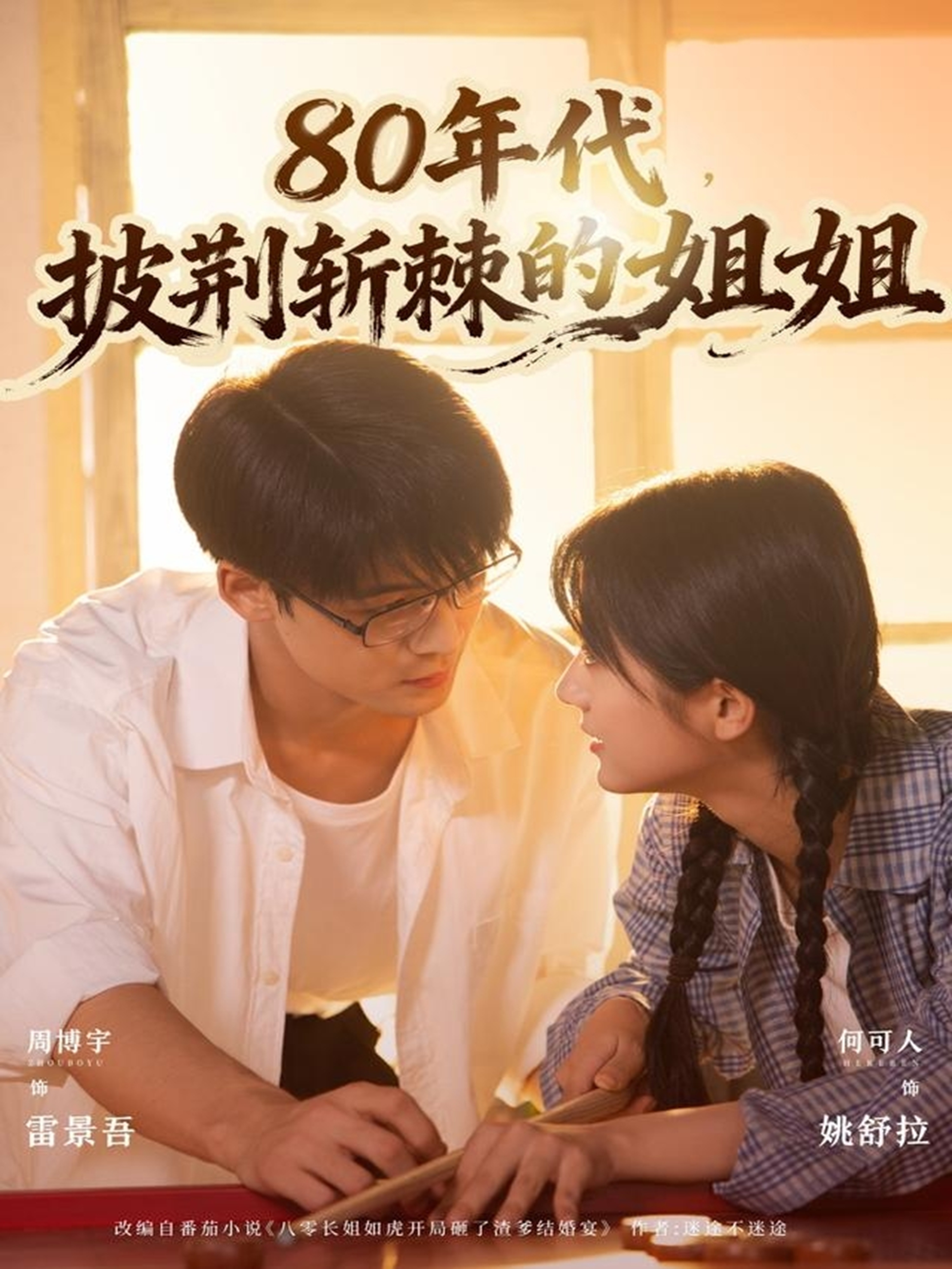 80年代披荆斩棘的姐姐封面图