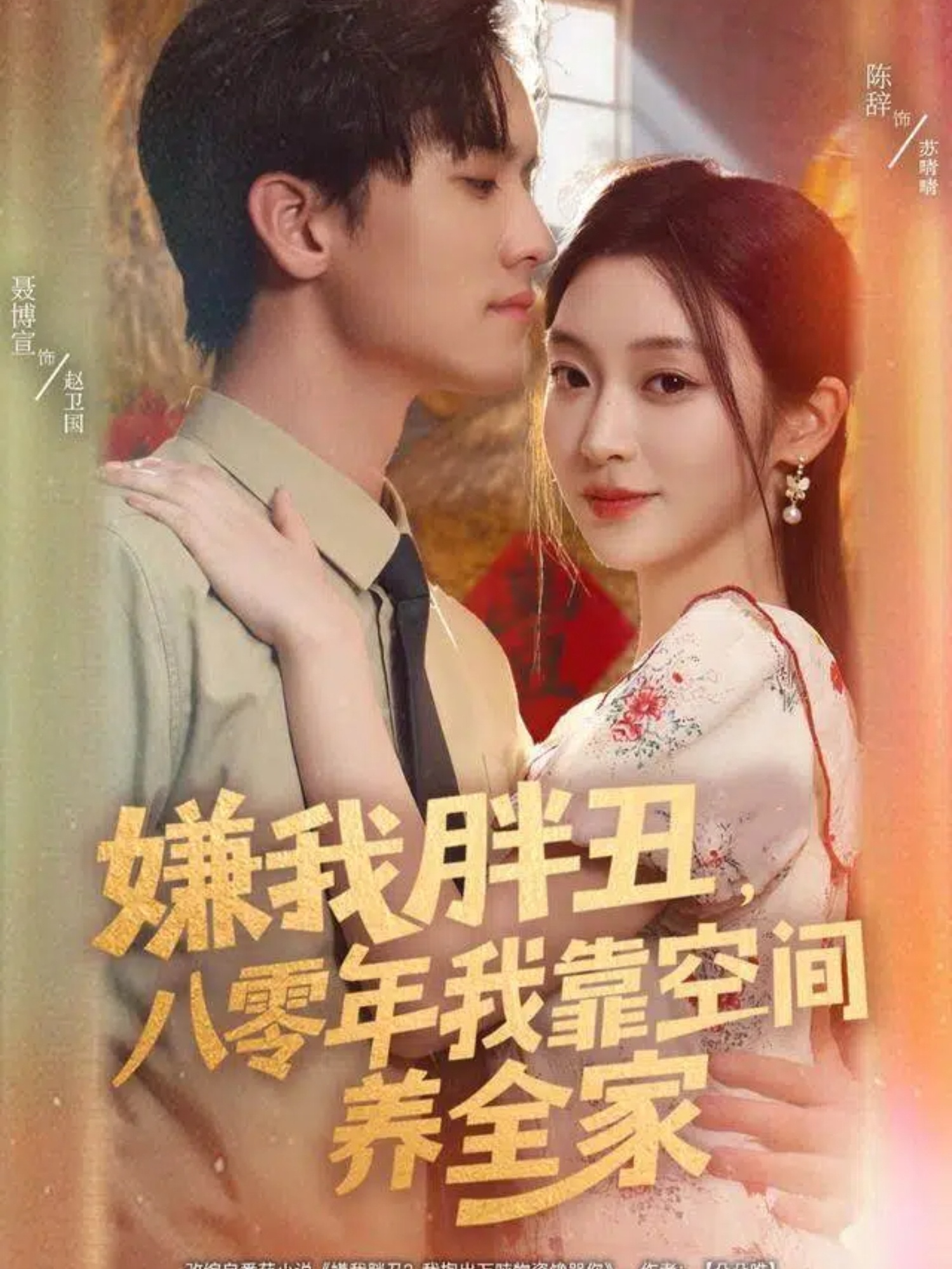 嫌我胖丑八零年我靠空间养全家封面图