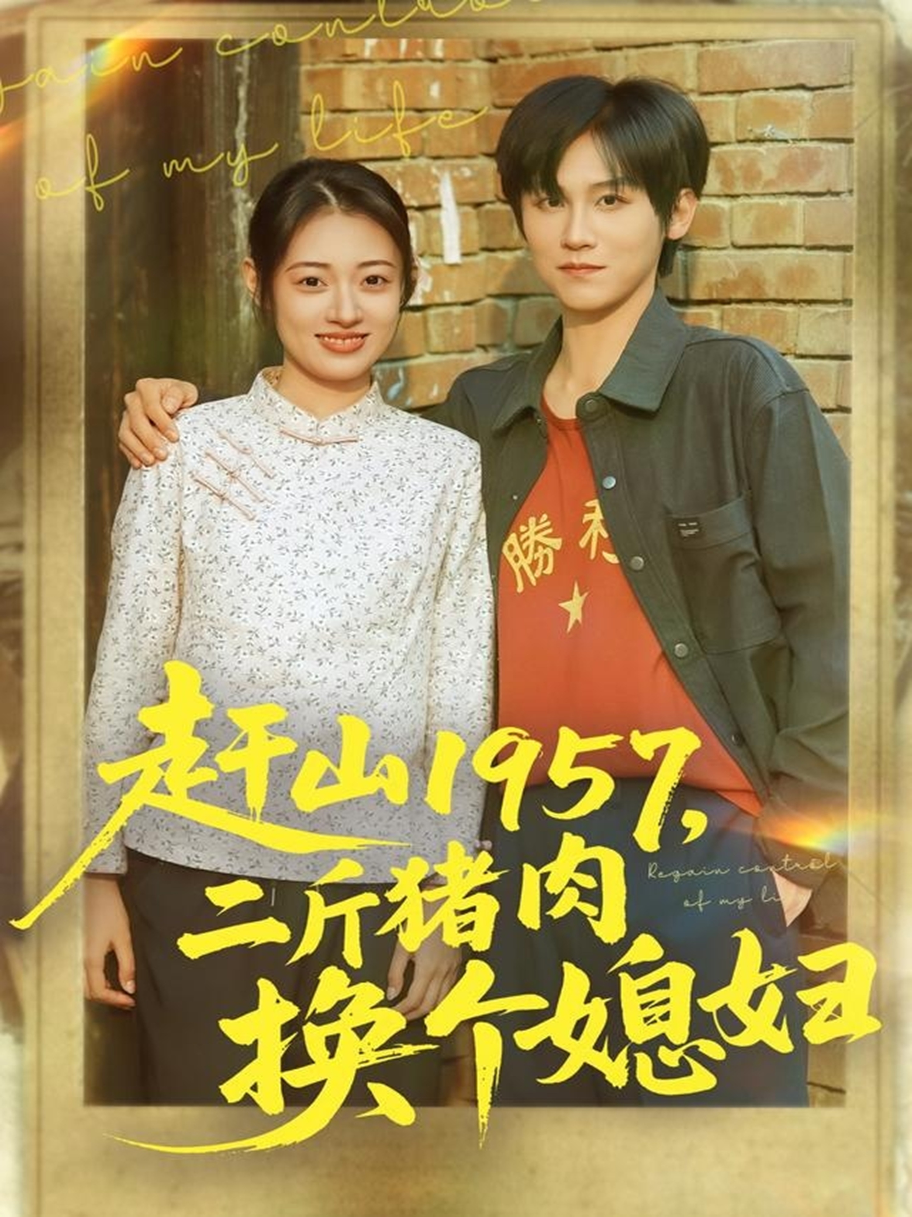 赶山1957二斤猪肉换个媳妇封面图