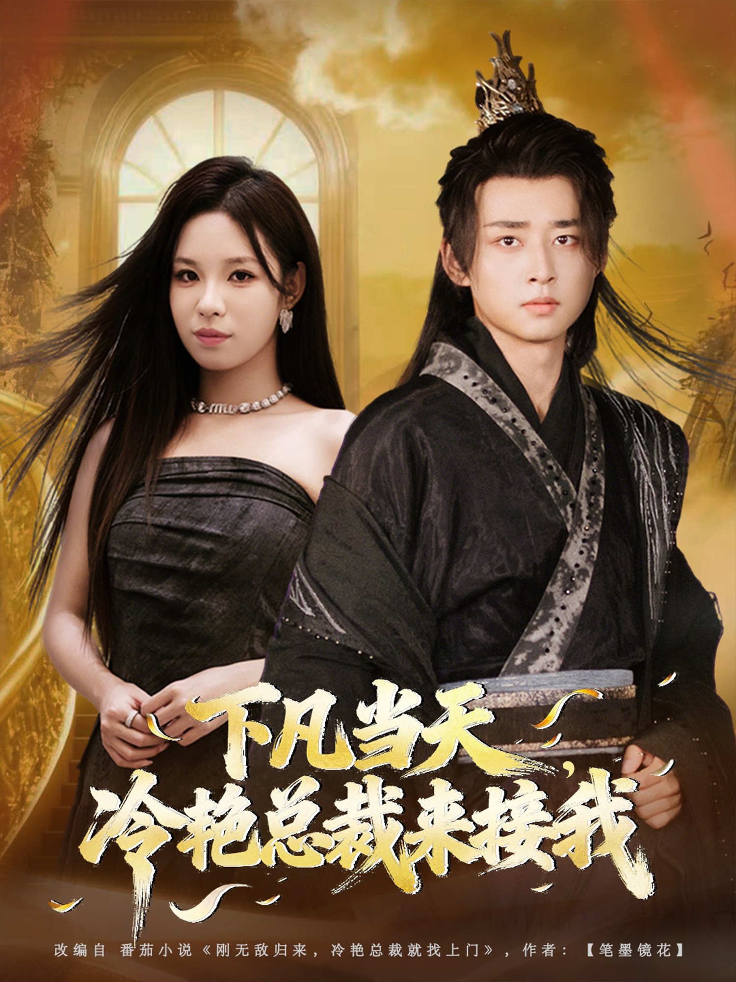 下凡当天冷艳总裁来接我封面图