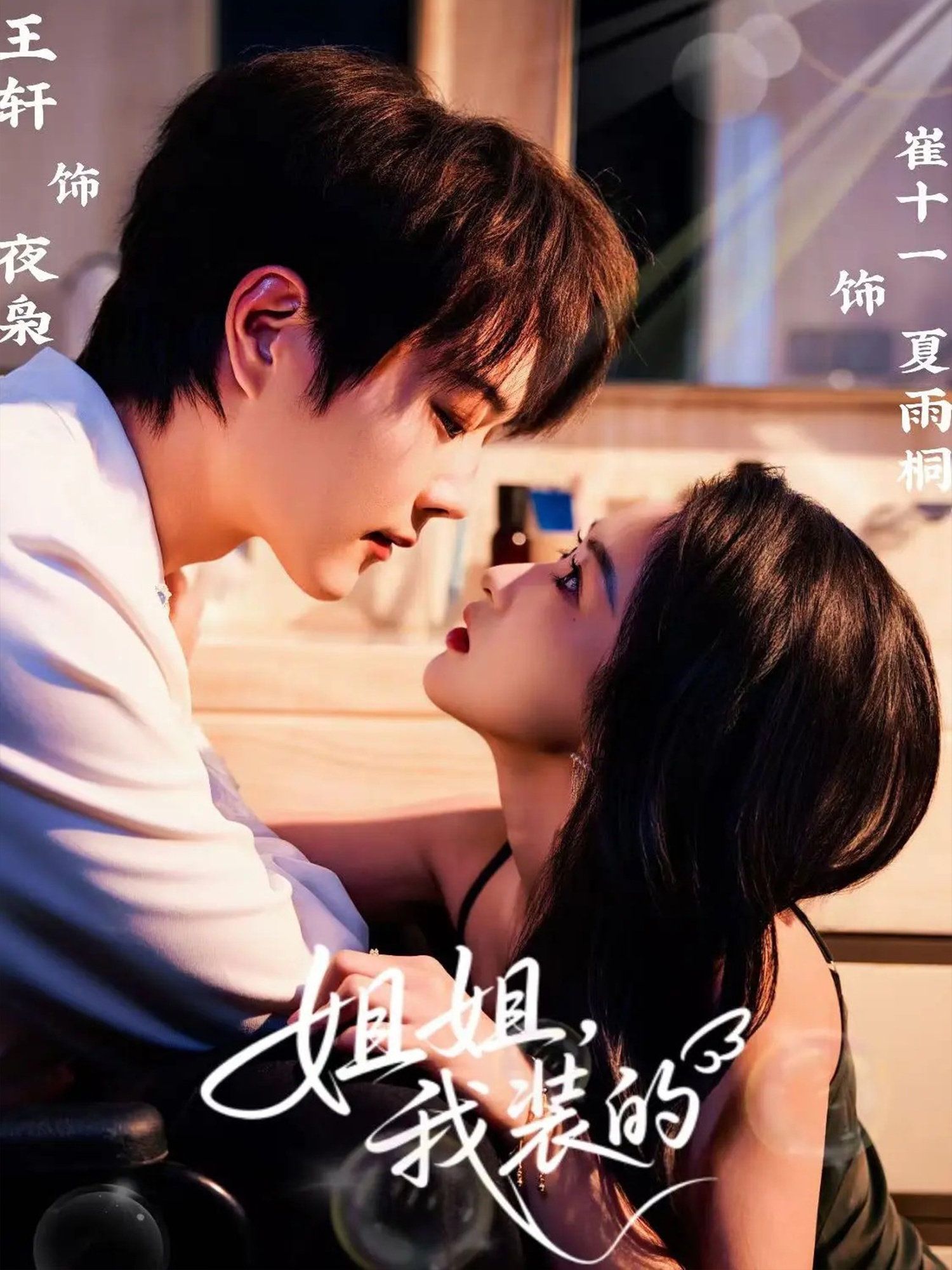 姐姐我装的未删减封面图