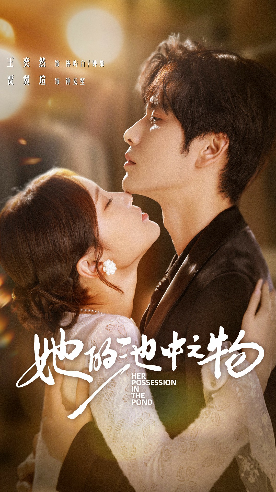 她的池中之物封面图