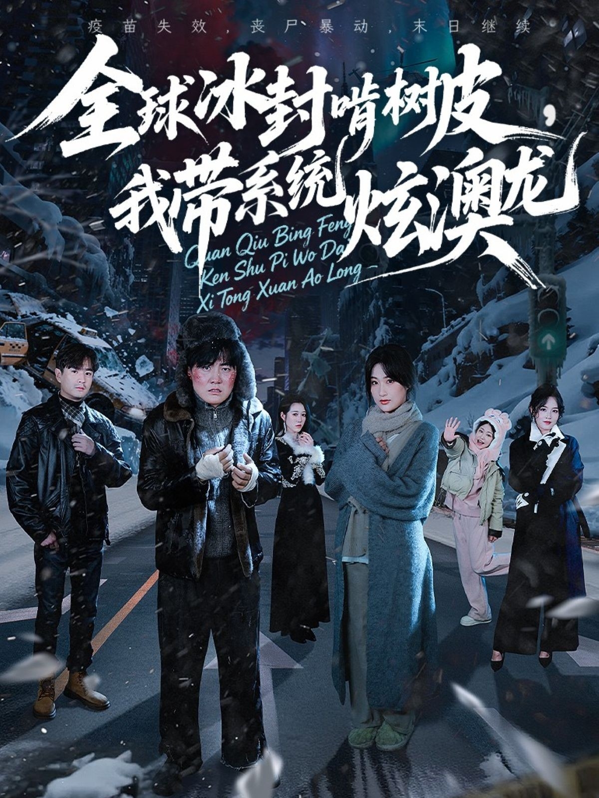 全球冰封啃树皮我带系统炫澳龙封面图