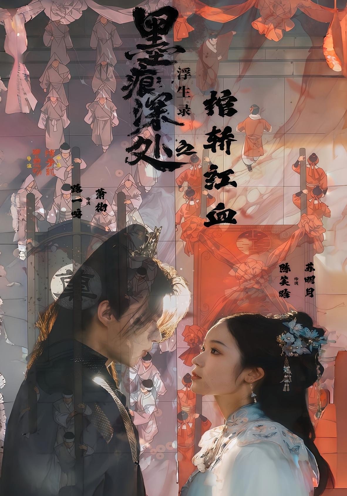 痕深处浮生录之棺轿红血