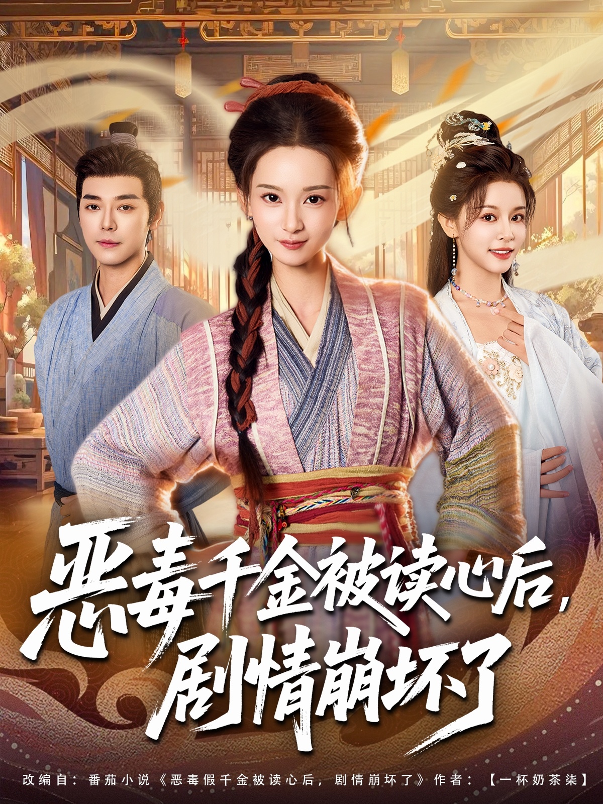 恶毒千金被读心后剧情崩坏了封面图