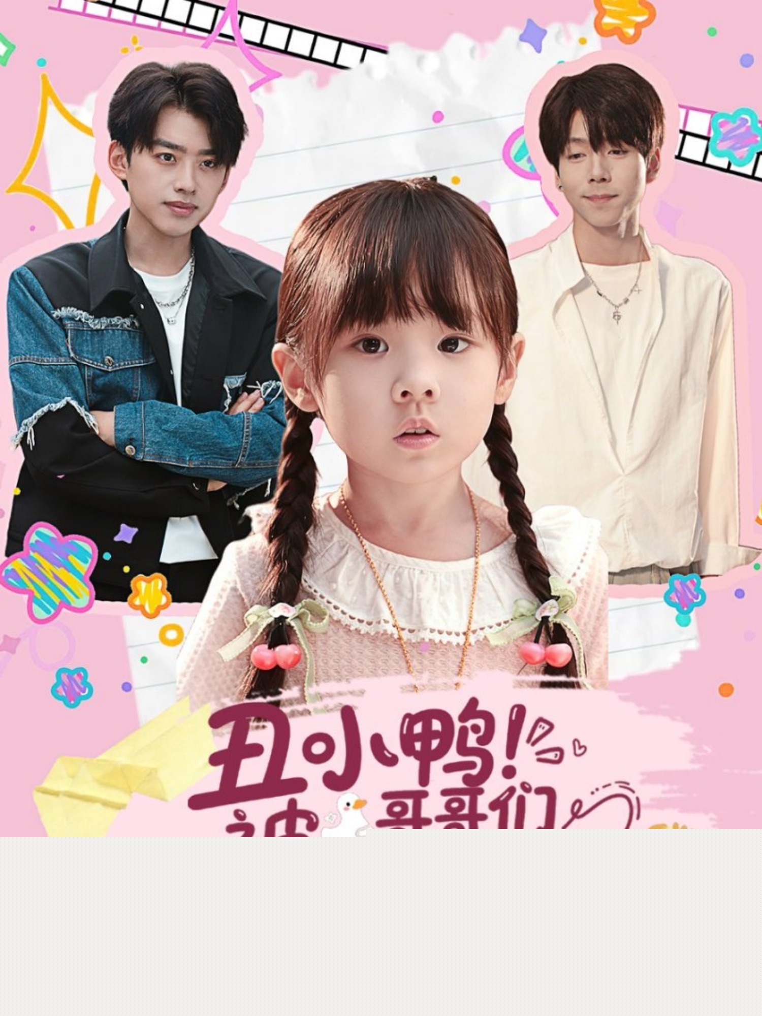 丑小鸭被哥哥们抱回家封面图