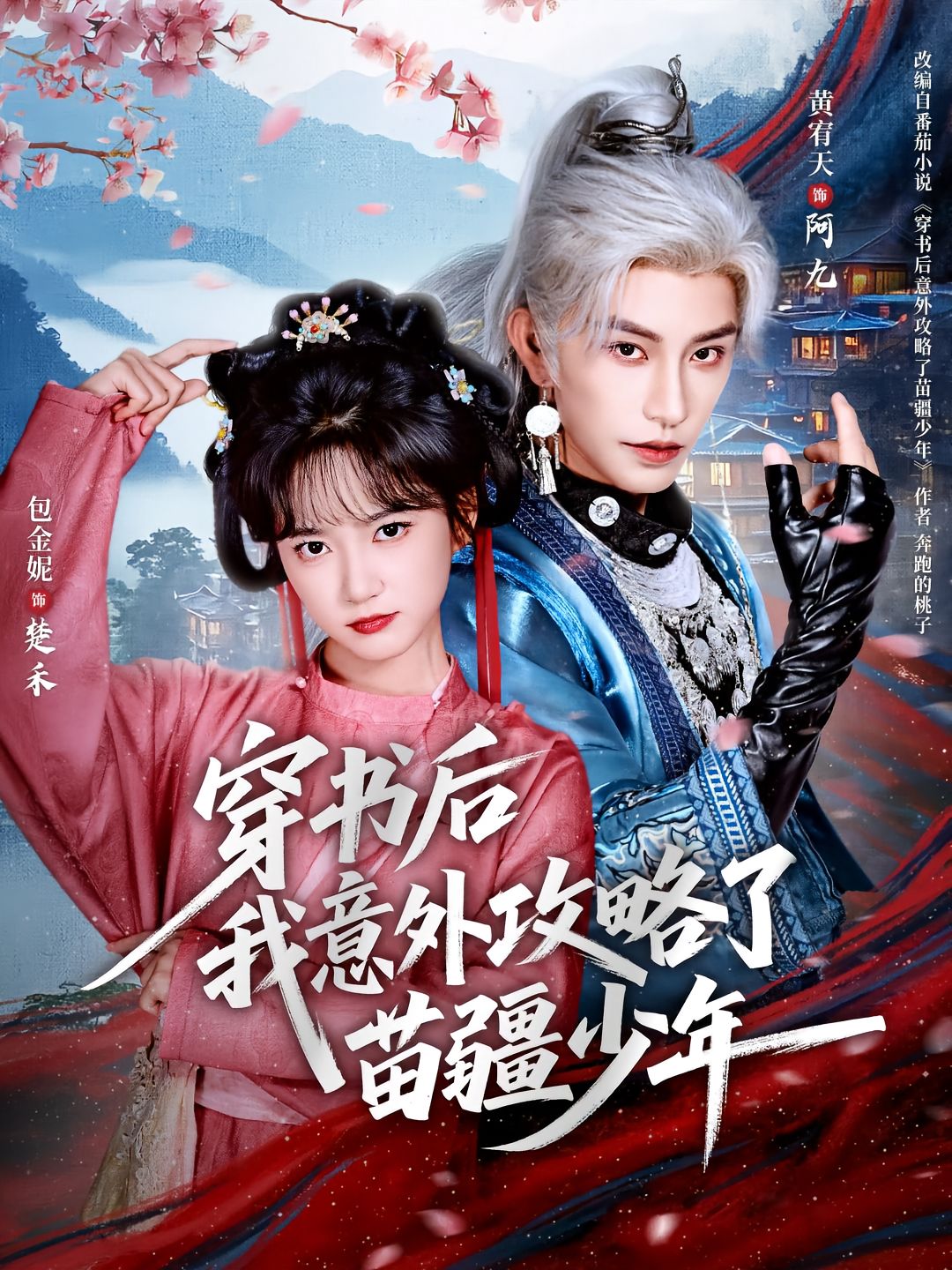 穿书后我意外攻略了苗疆少年封面图