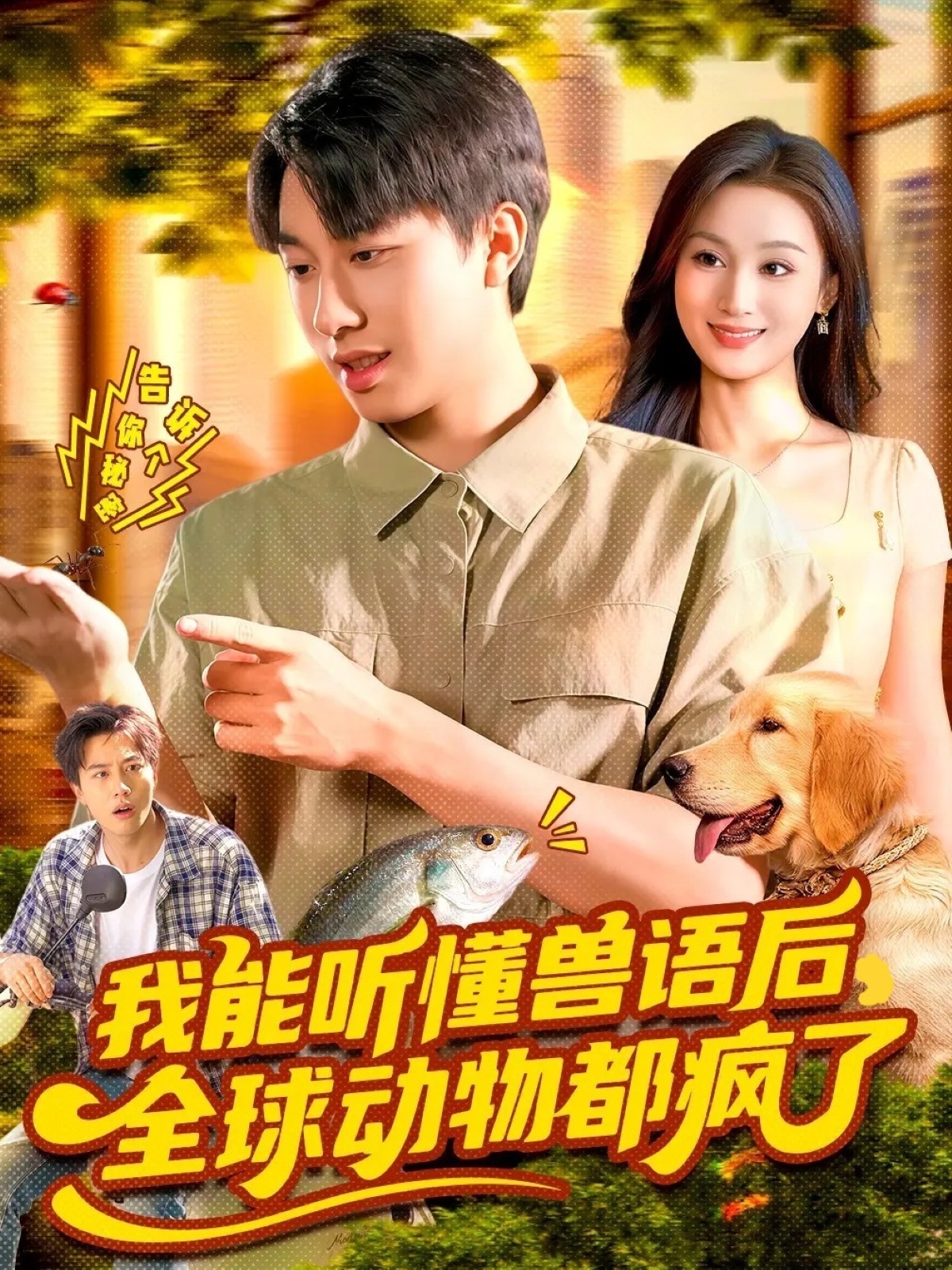 我能听懂兽语后全球动物都疯了封面图