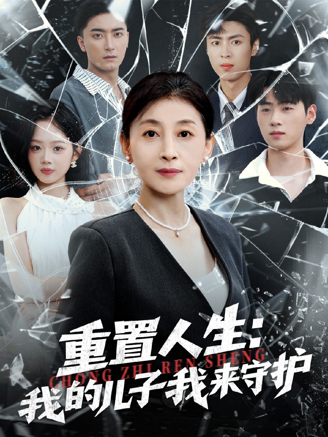 重置人生我的儿子我来守护封面图