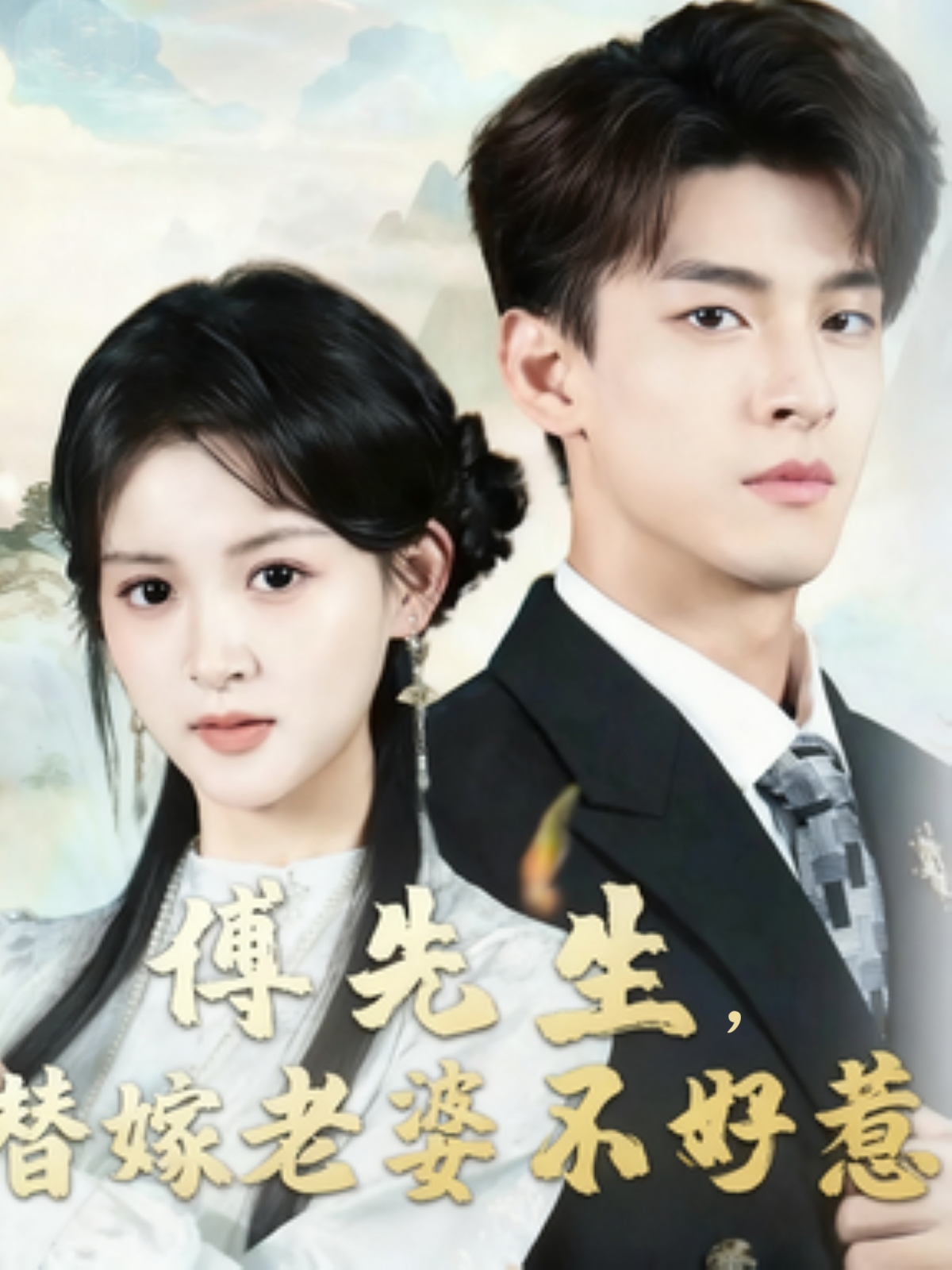 傅先生替嫁老婆不好惹封面图