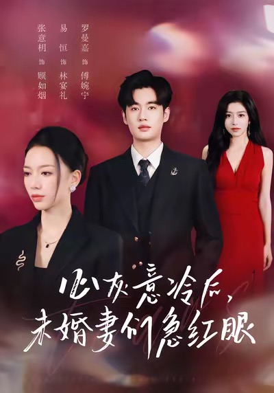 心灰意冷后未婚妻们急红眼封面图