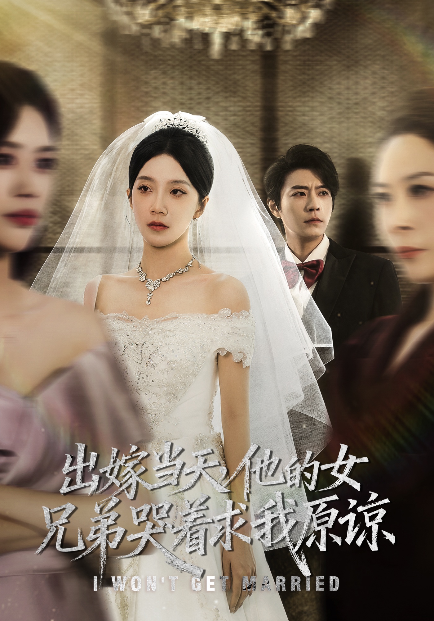 出嫁当天他的女兄弟哭着求我原谅封面图