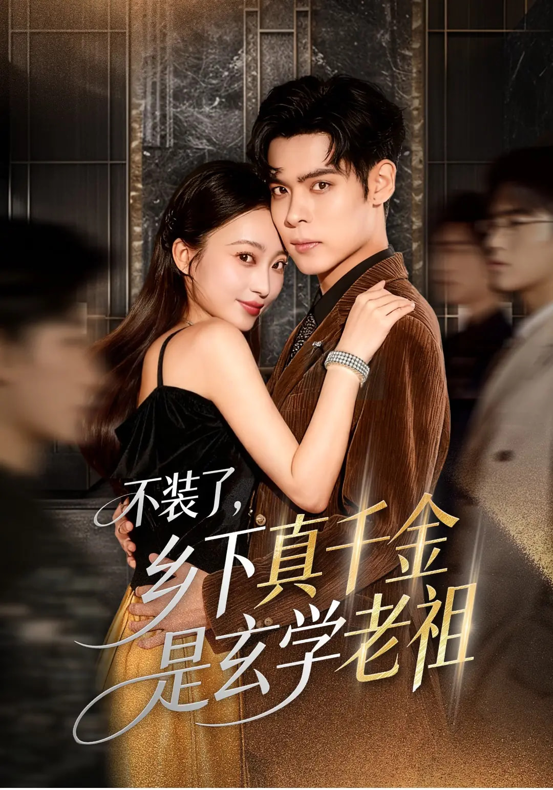 不装了乡下真千金是玄学老祖封面图