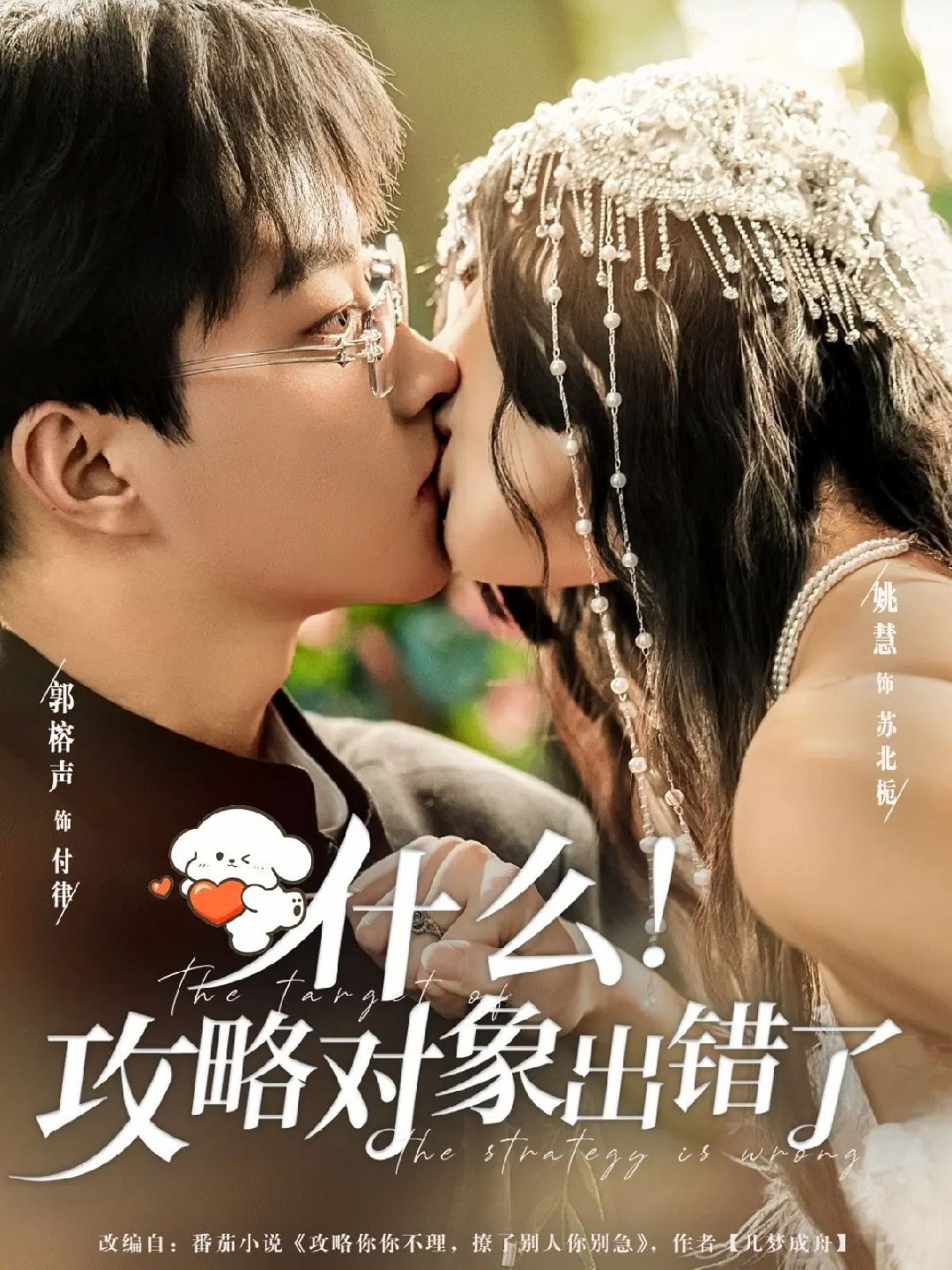 什么攻略对象出错了封面图