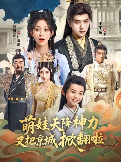 萌娃天降神力又把京城掀翻啦封面图