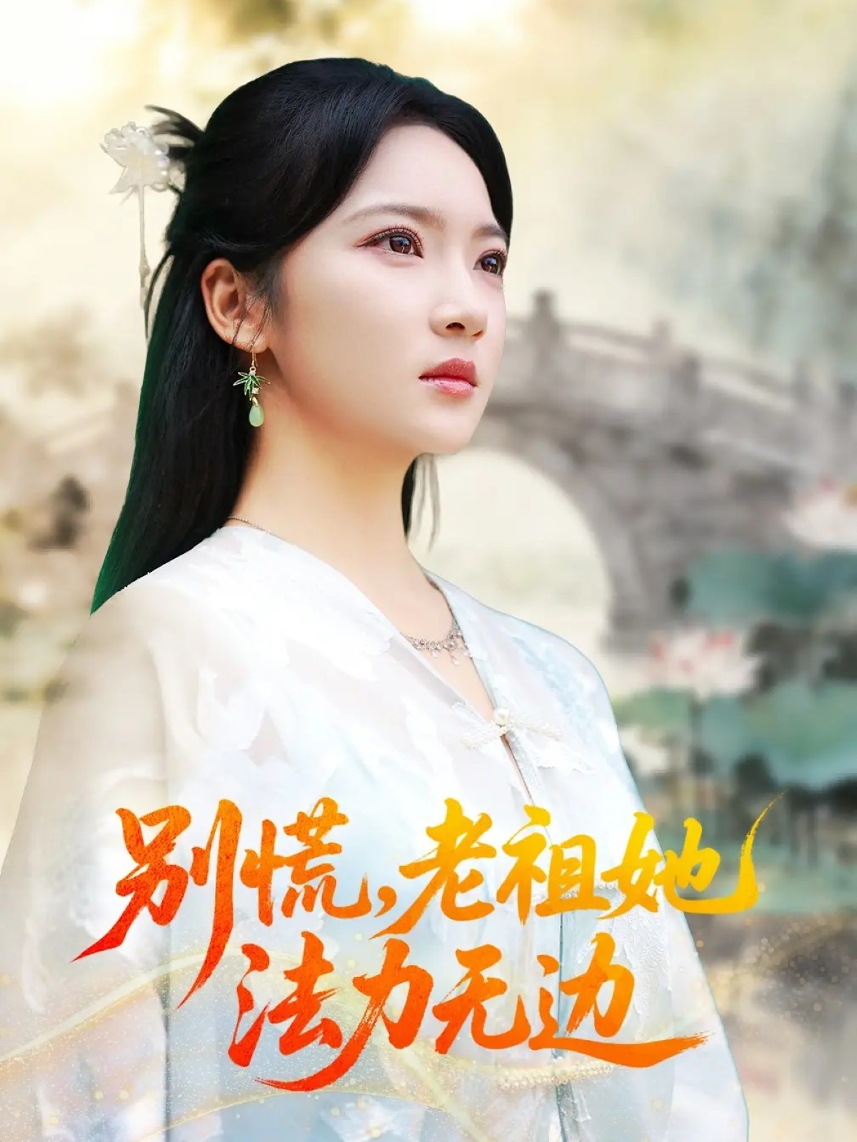 别慌老祖她法力无边封面图