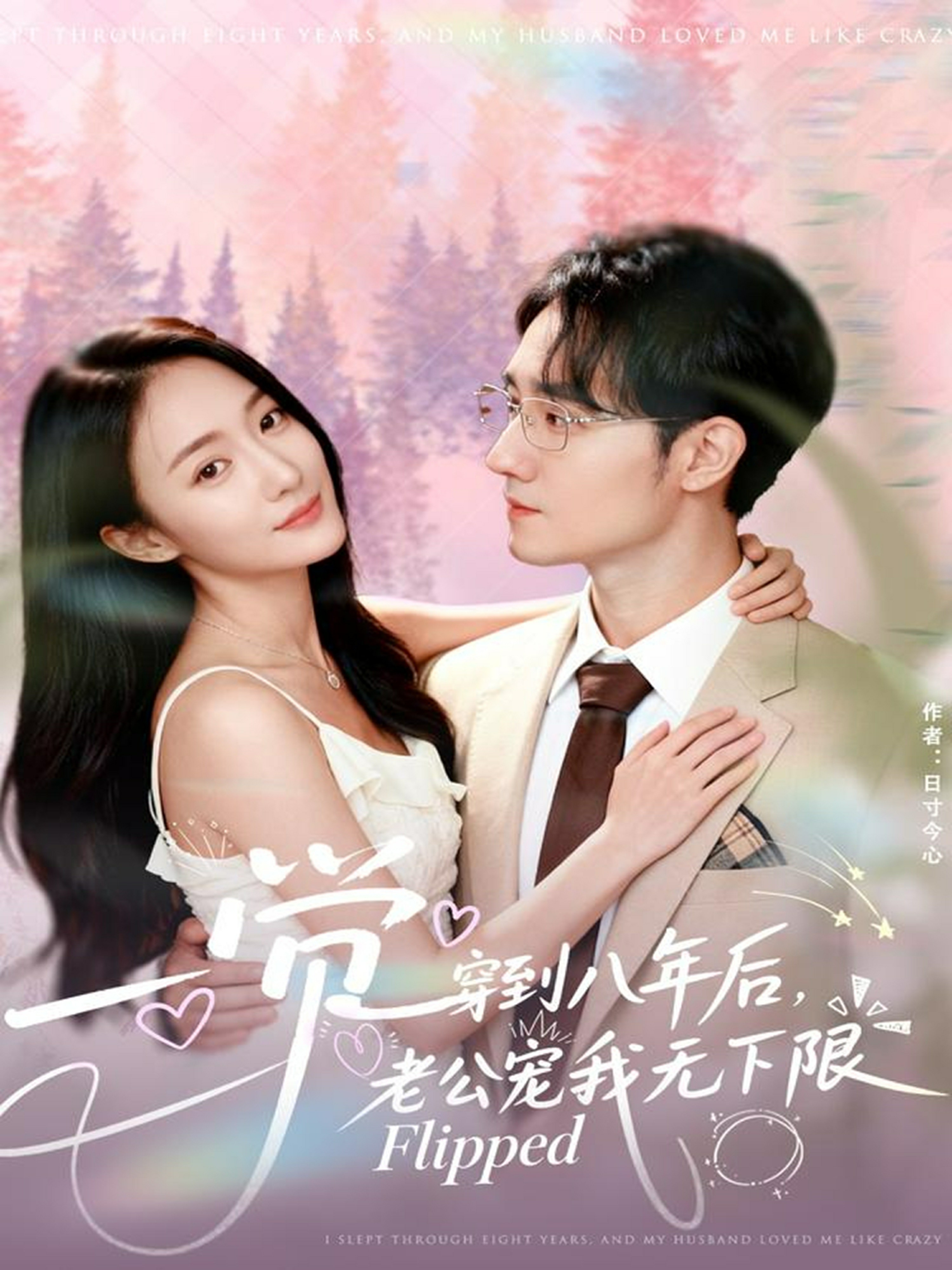 一觉穿到八年后老公宠我无下限封面图